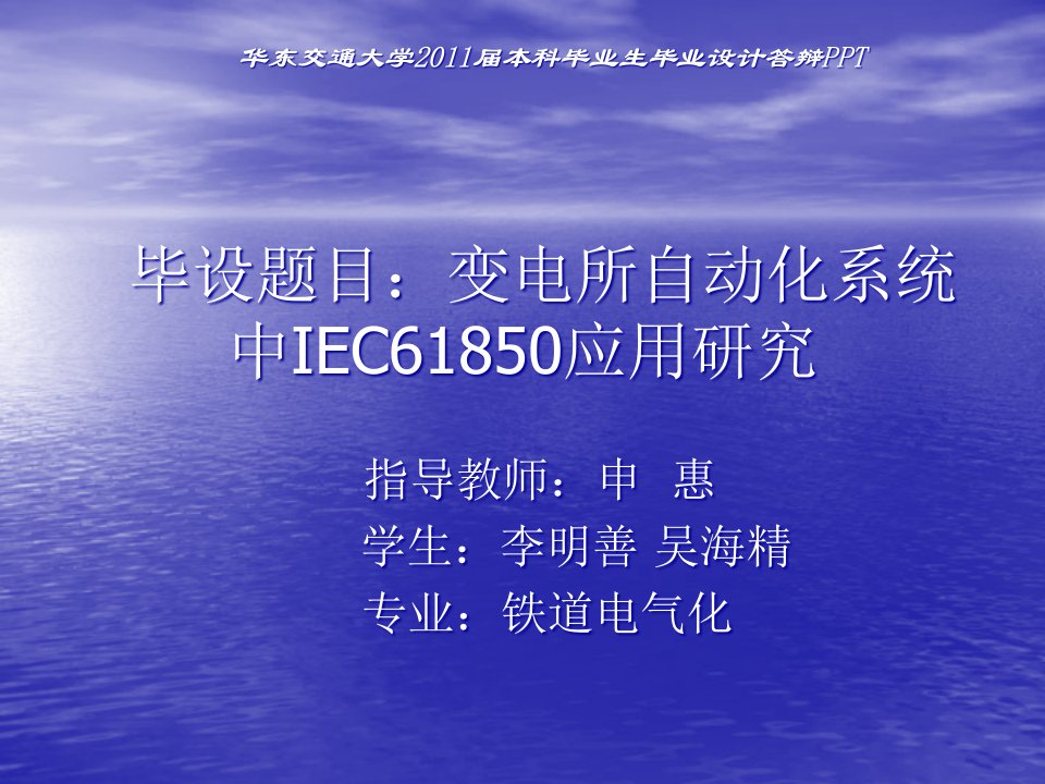 [精选]毕业答辩(变电所自动化系统中IEC61850应用研究)