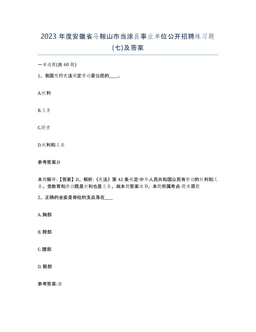 2023年度安徽省马鞍山市当涂县事业单位公开招聘练习题七及答案