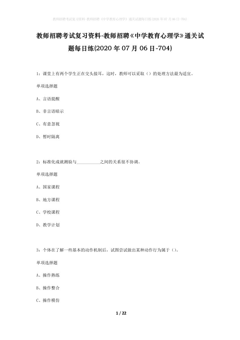 教师招聘考试复习资料-教师招聘中学教育心理学通关试题每日练2020年07月06日-704