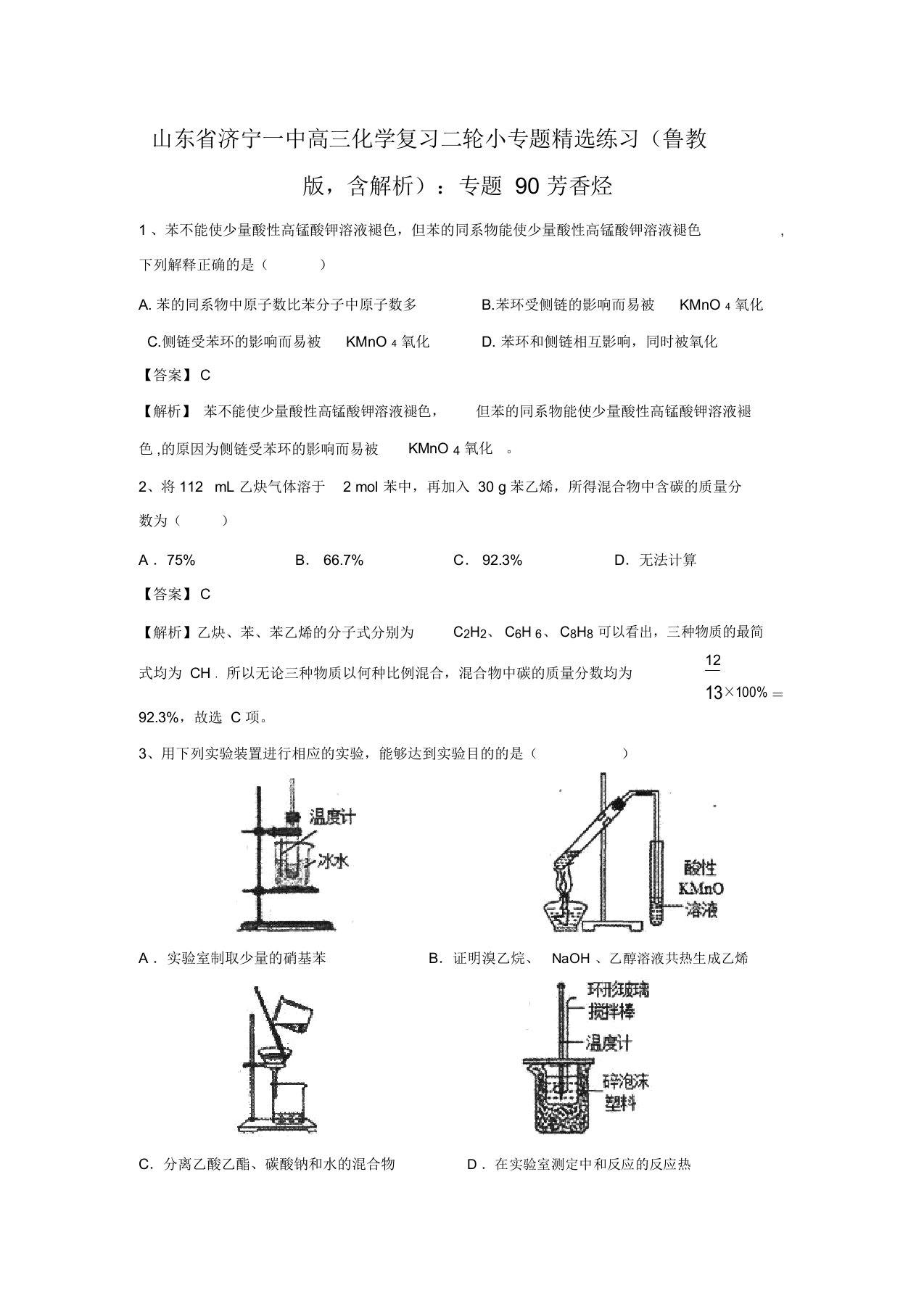 山东省济宁一中高三化学复习二轮小专题精选练习(鲁教版,含解析)：专题90芳香烃