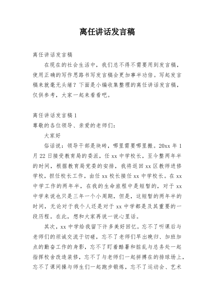 离任讲话发言稿