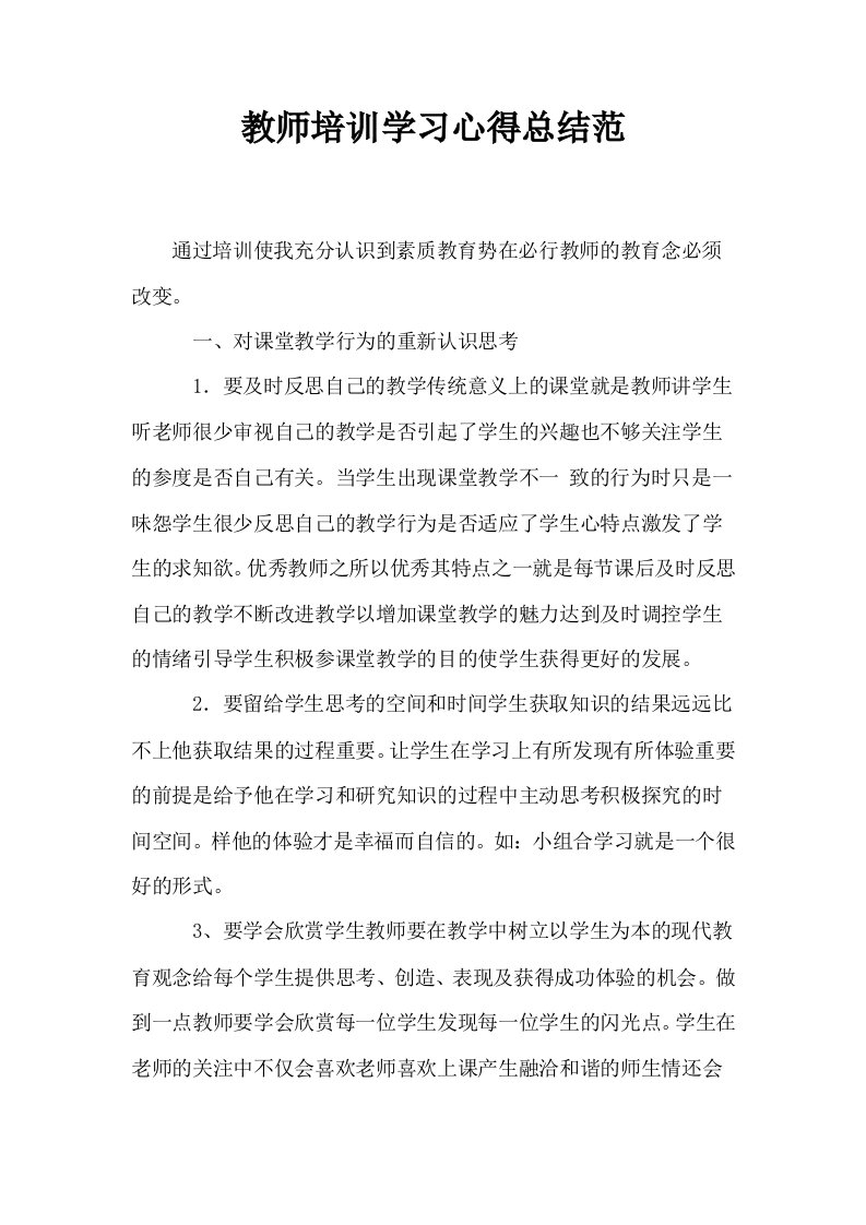 教师培训学习心得总结范