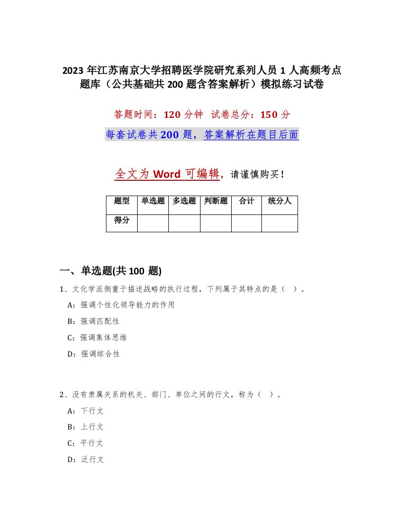 2023年江苏南京大学招聘医学院研究系列人员1人高频考点题库公共基础共200题含答案解析模拟练习试卷