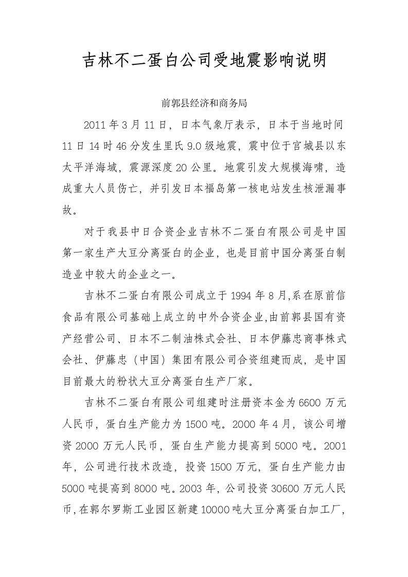 吉林不二蛋白公司受地震影响说明