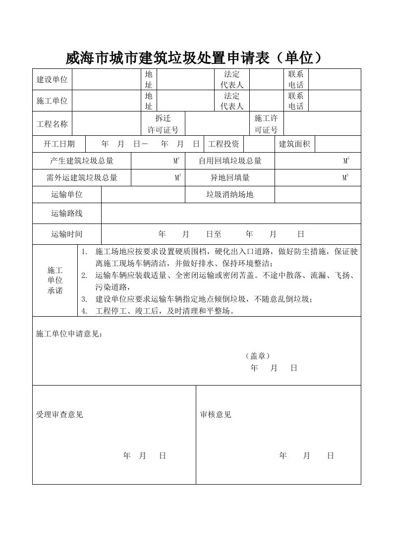 建筑垃圾申请表