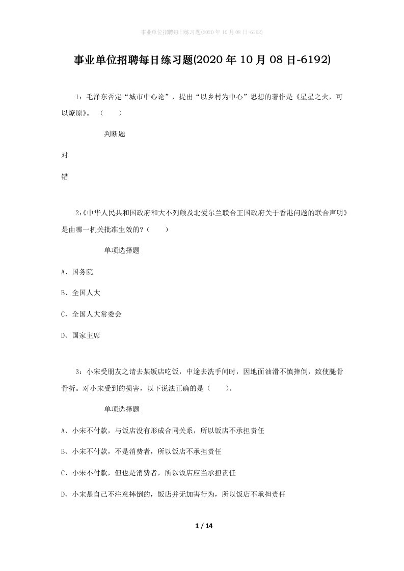 事业单位招聘每日练习题2020年10月08日-6192