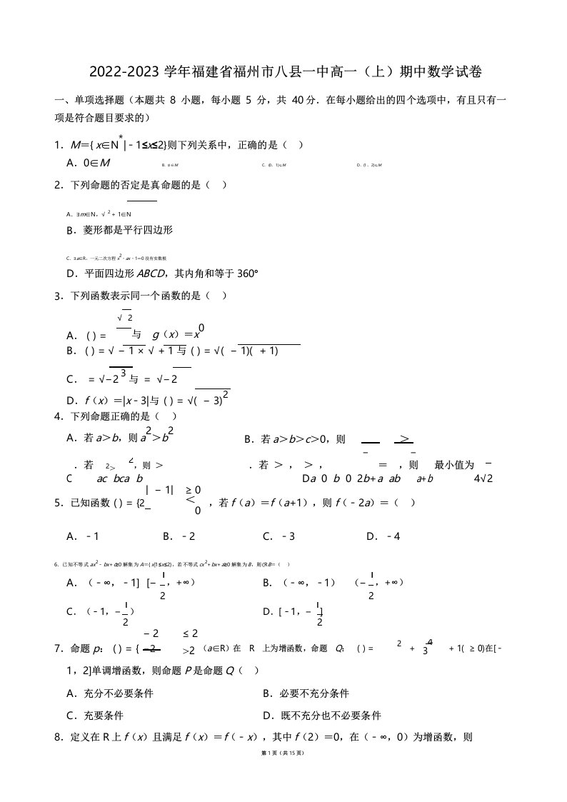 2022-2023学年福建省福州市八县一中高一(上)期中数学试卷【答案版】