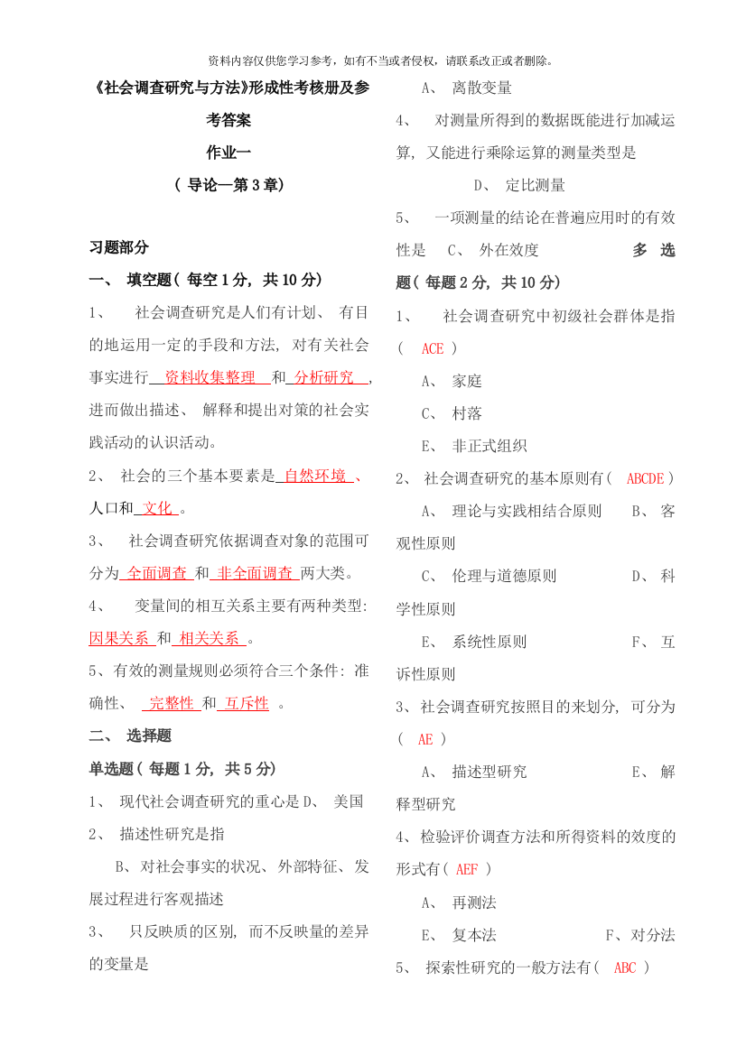 中央电大社会调查研究与方法形成性考核册参考答案修正样本