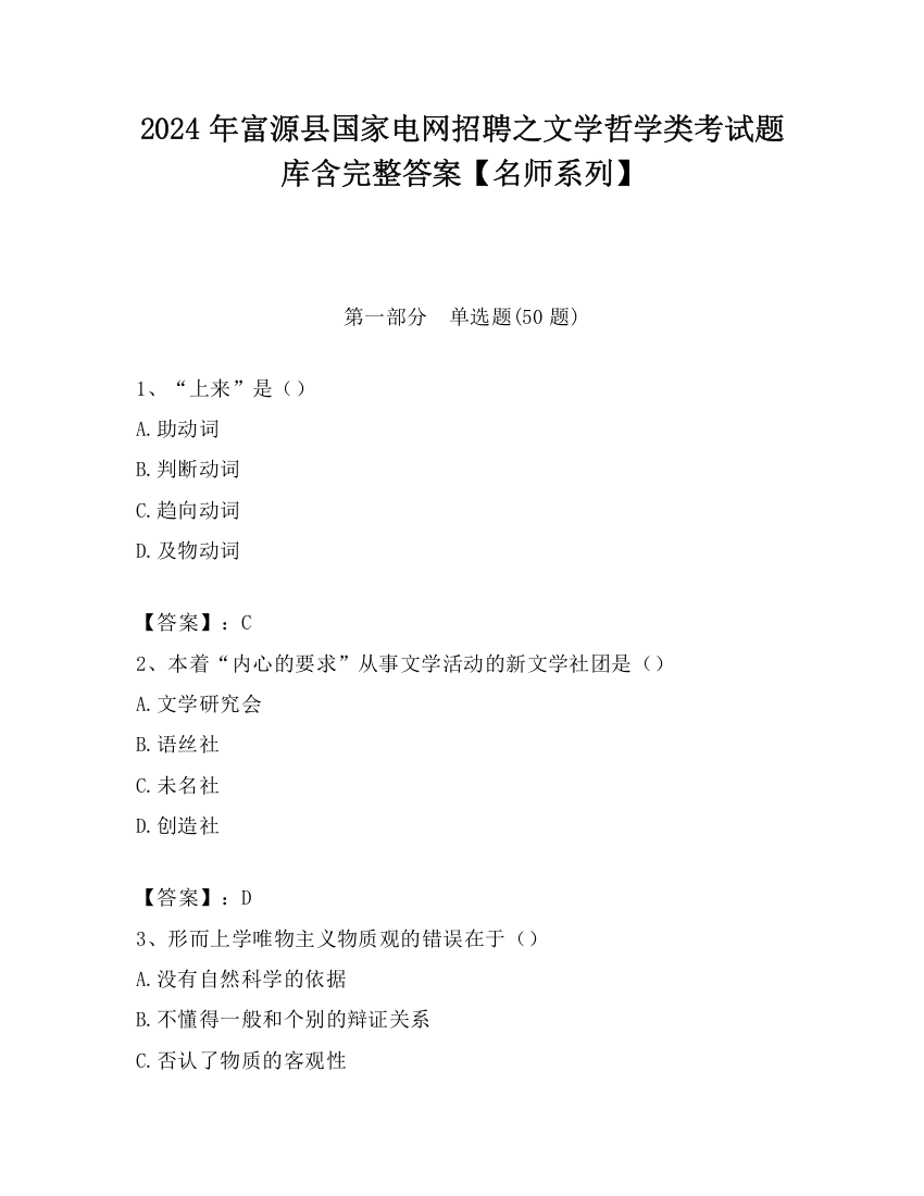 2024年富源县国家电网招聘之文学哲学类考试题库含完整答案【名师系列】