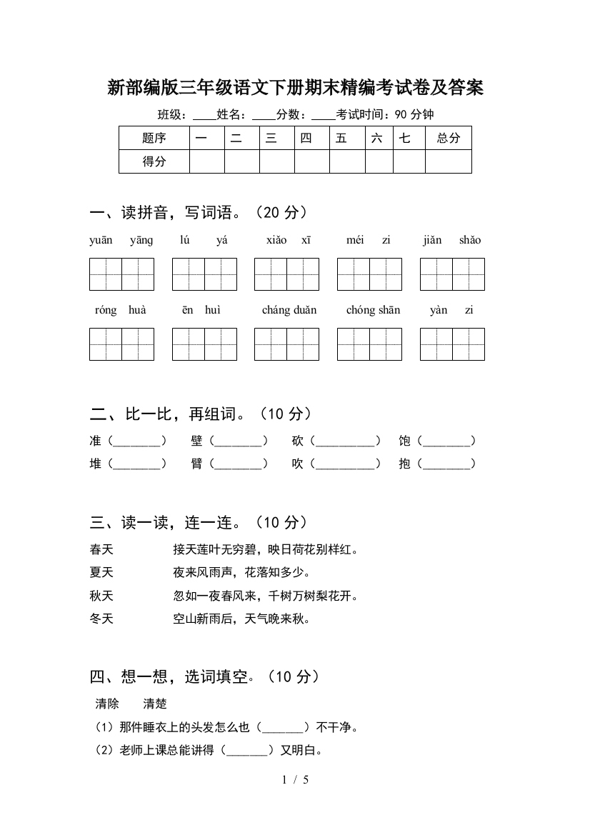 新部编版三年级语文下册期末精编考试卷及答案