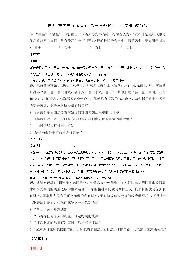 陕西省宝鸡市2014届高三教学质量检测(一)历史试题Word版含解析