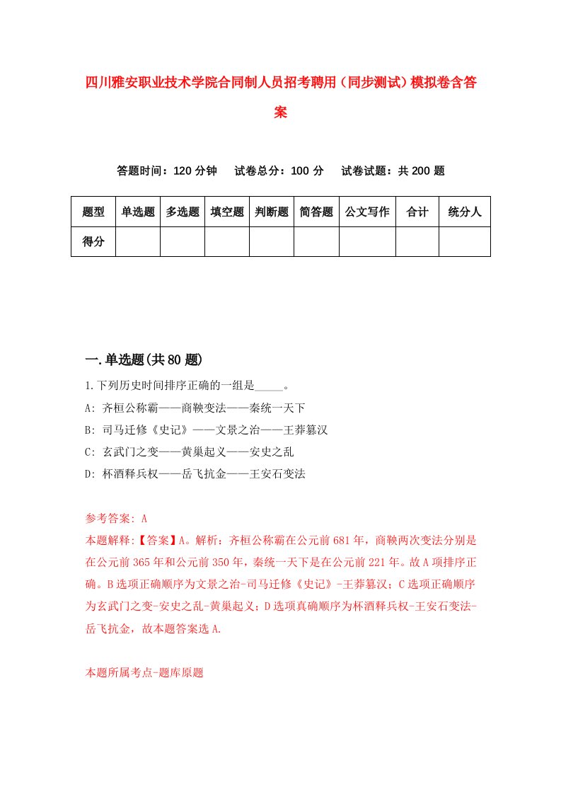 四川雅安职业技术学院合同制人员招考聘用同步测试模拟卷含答案3