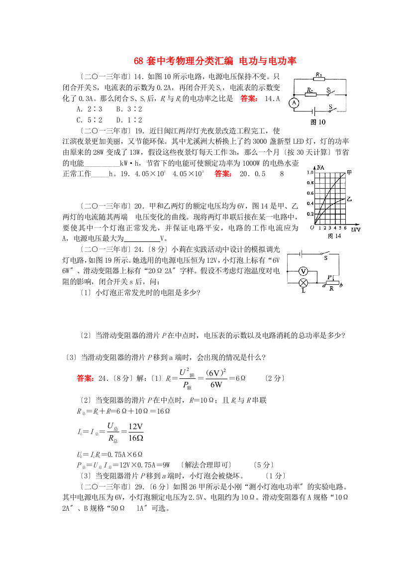 （整理版）套中考物理分类汇编电功与电功率