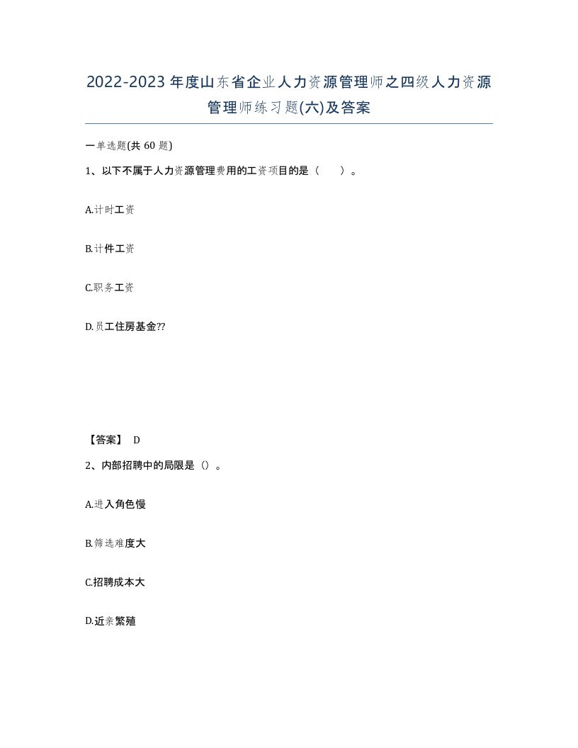 2022-2023年度山东省企业人力资源管理师之四级人力资源管理师练习题六及答案