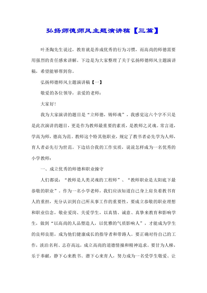 弘扬师德师风主题演讲精稿【三篇】