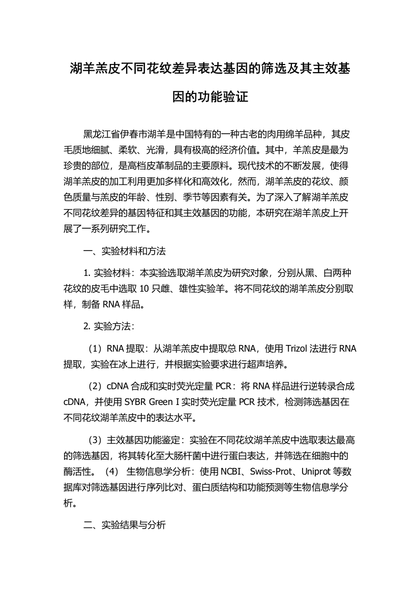 湖羊羔皮不同花纹差异表达基因的筛选及其主效基因的功能验证