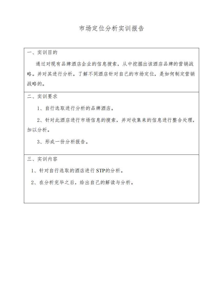 市场定位分析调研报告分析企业STP战略分析市场调研问卷实训报告