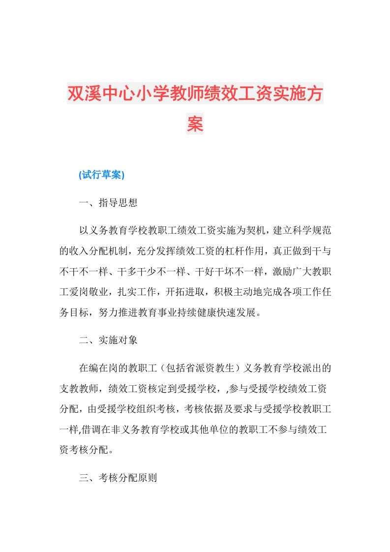 双溪中心小学教师绩效工资实施方案