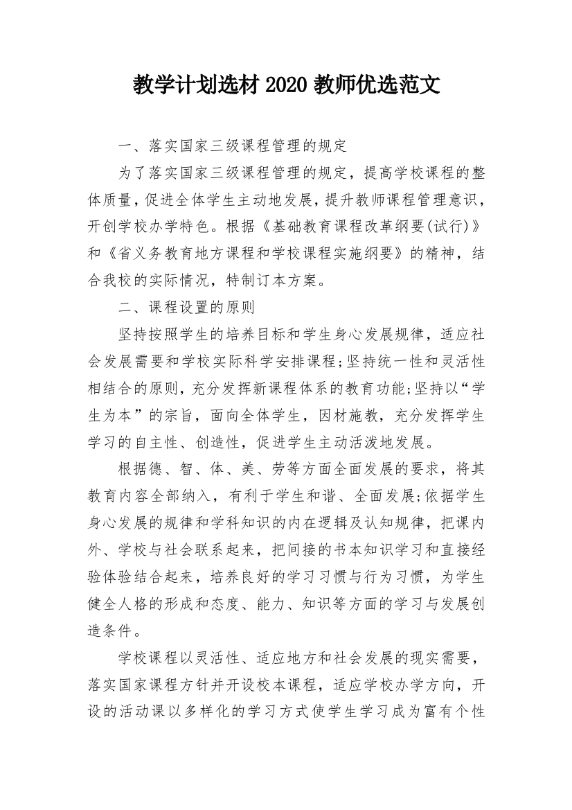 教学计划选材2020教师优选范文_1