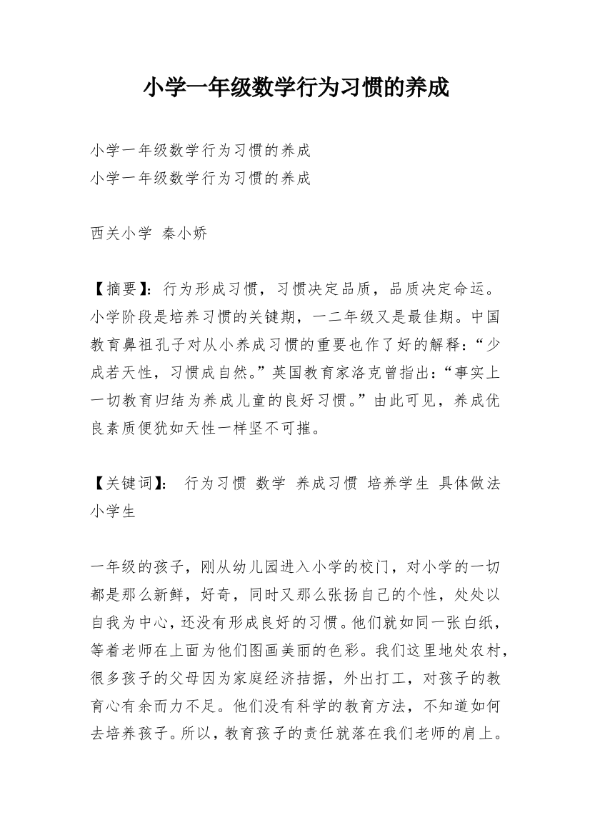 小学一年级数学行为习惯的养成