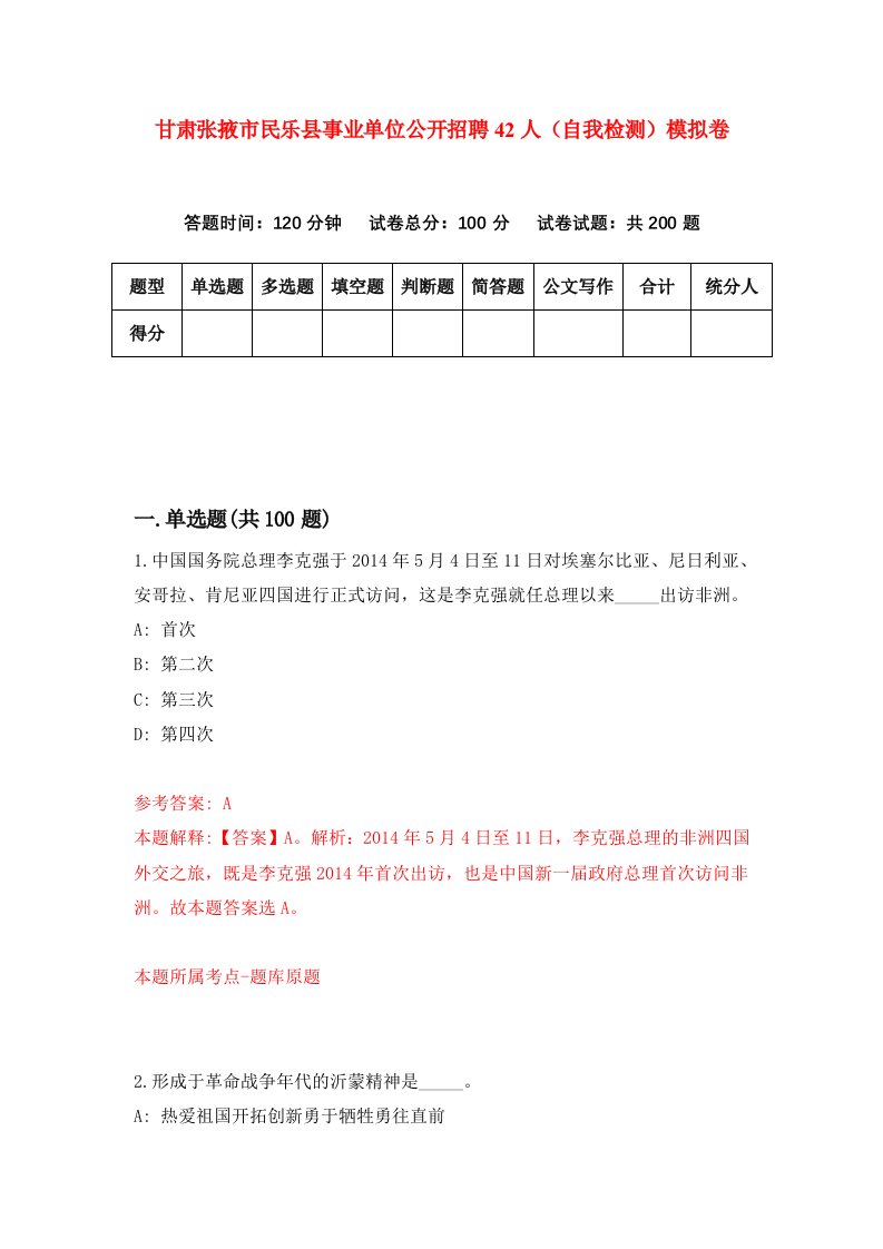 甘肃张掖市民乐县事业单位公开招聘42人自我检测模拟卷第8次