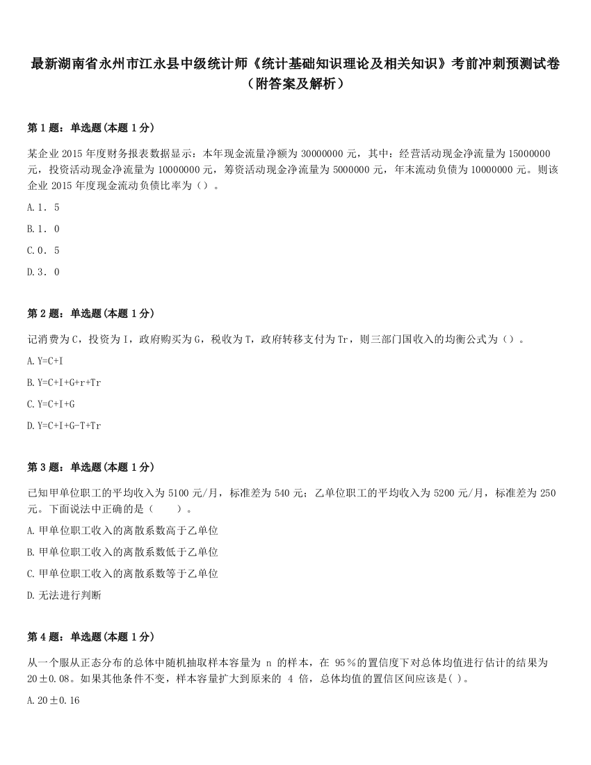 最新湖南省永州市江永县中级统计师《统计基础知识理论及相关知识》考前冲刺预测试卷（附答案及解析）