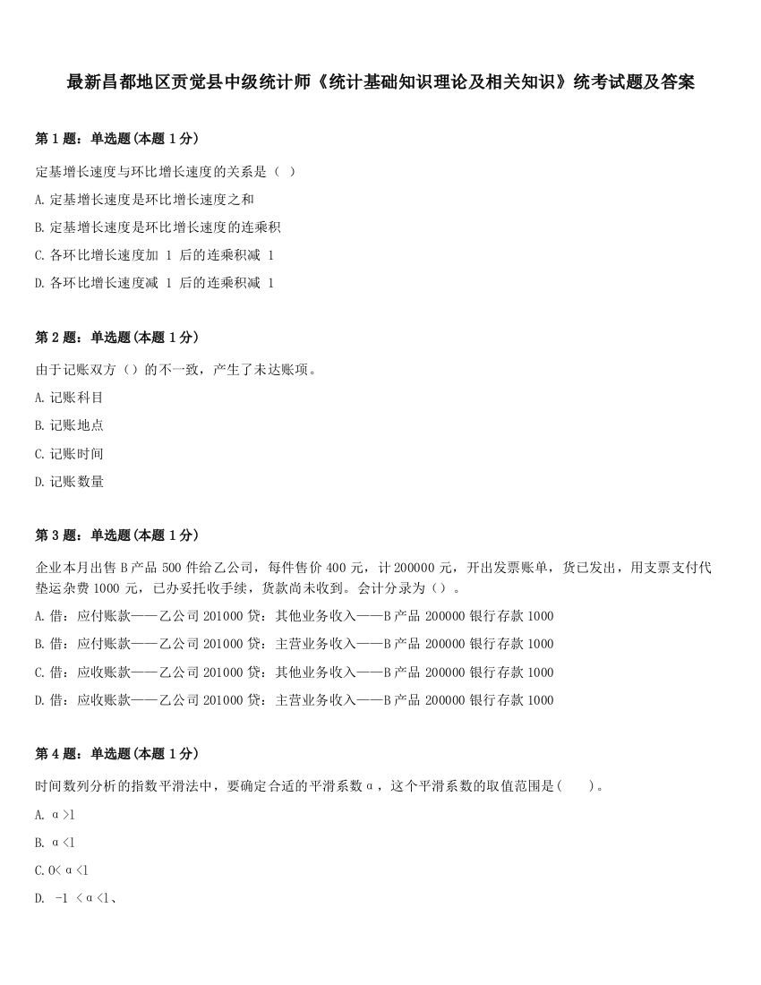 最新昌都地区贡觉县中级统计师《统计基础知识理论及相关知识》统考试题及答案