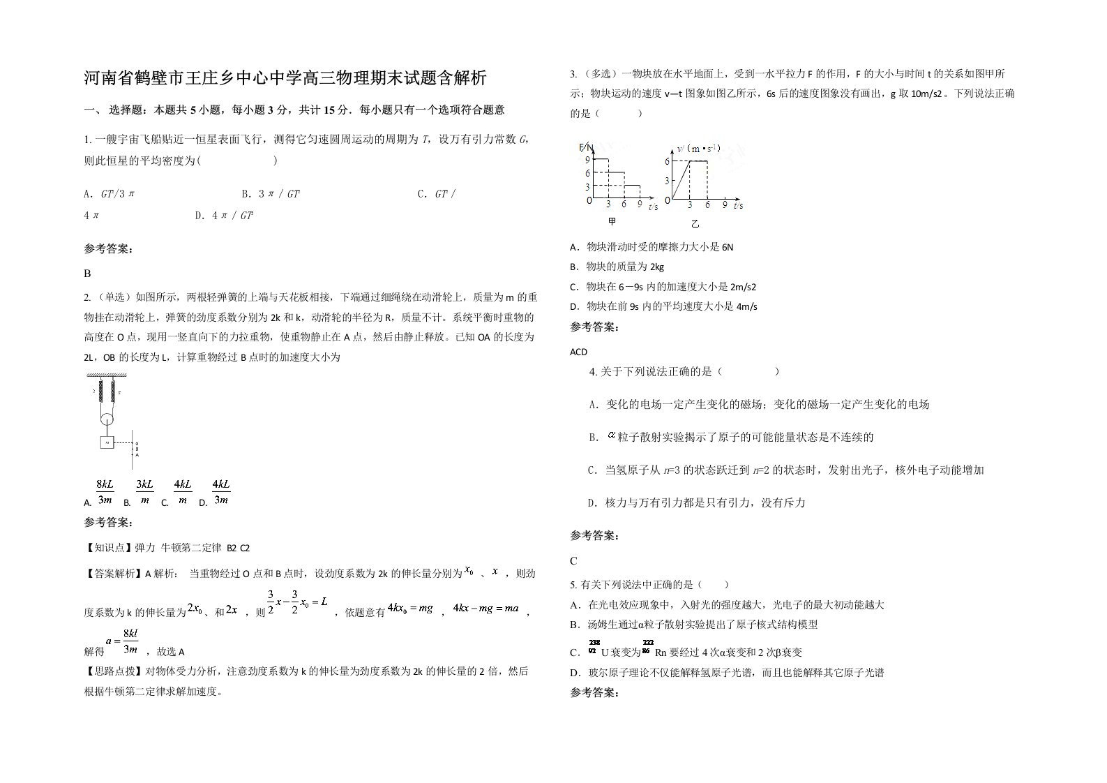 河南省鹤壁市王庄乡中心中学高三物理期末试题含解析