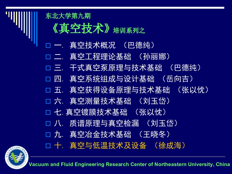 精选培训系列之10徐成海真空低温技术与设备