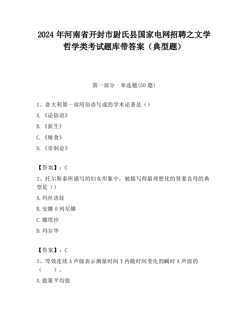 2024年河南省开封市尉氏县国家电网招聘之文学哲学类考试题库带答案（典型题）