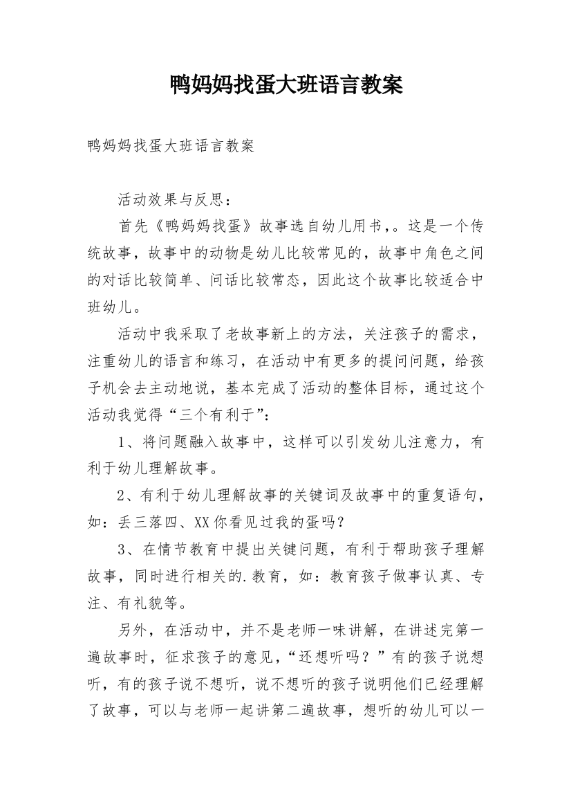 鸭妈妈找蛋大班语言教案