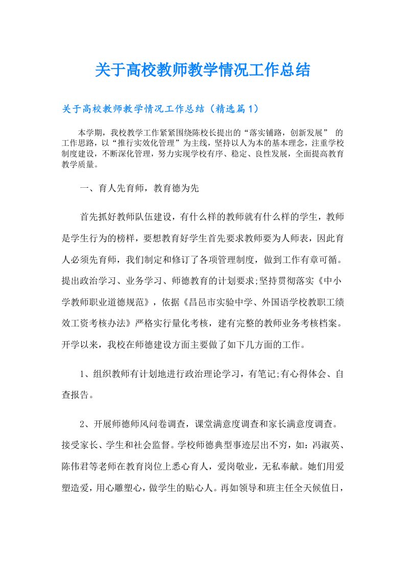 关于高校教师教学情况工作总结