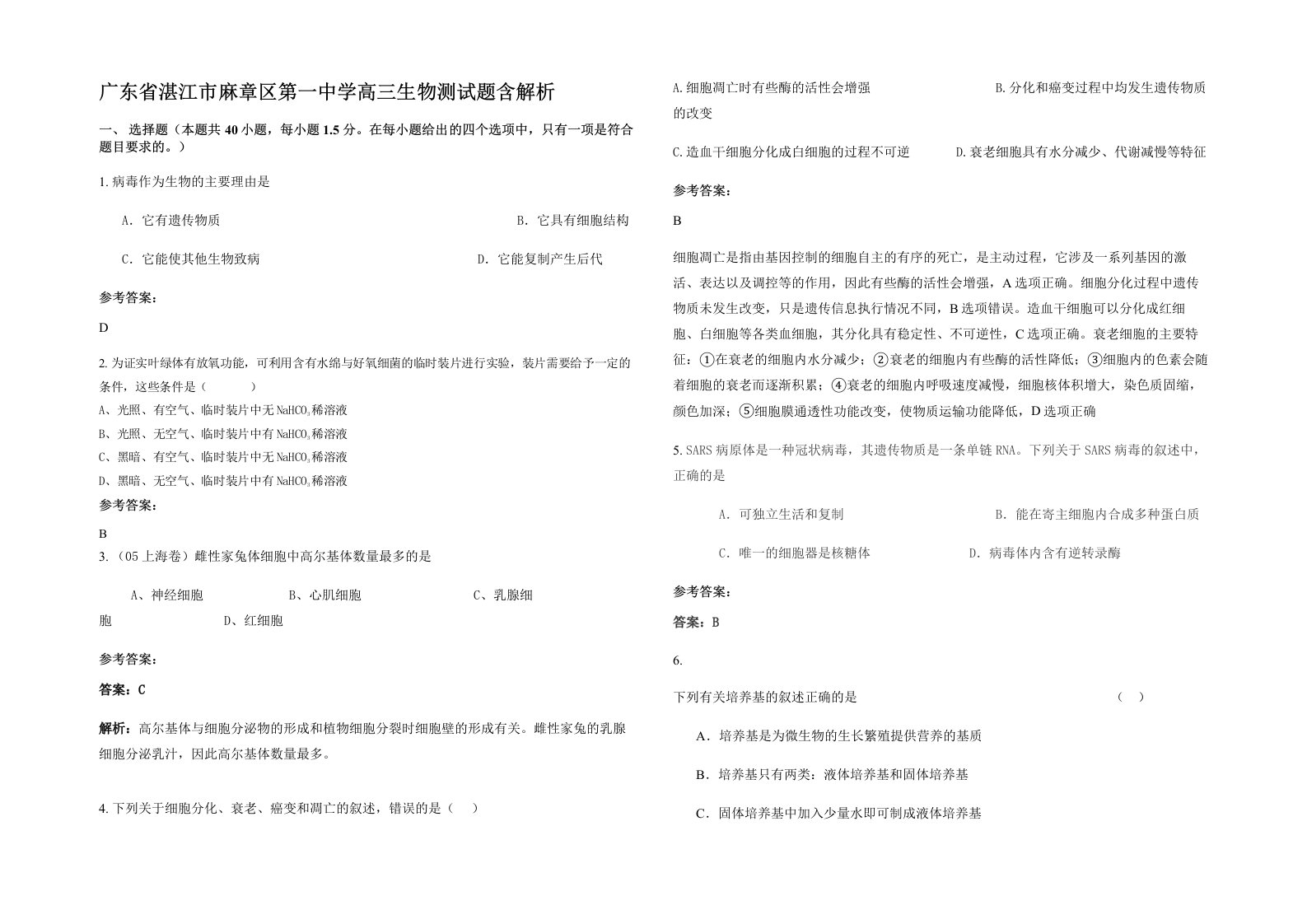 广东省湛江市麻章区第一中学高三生物测试题含解析