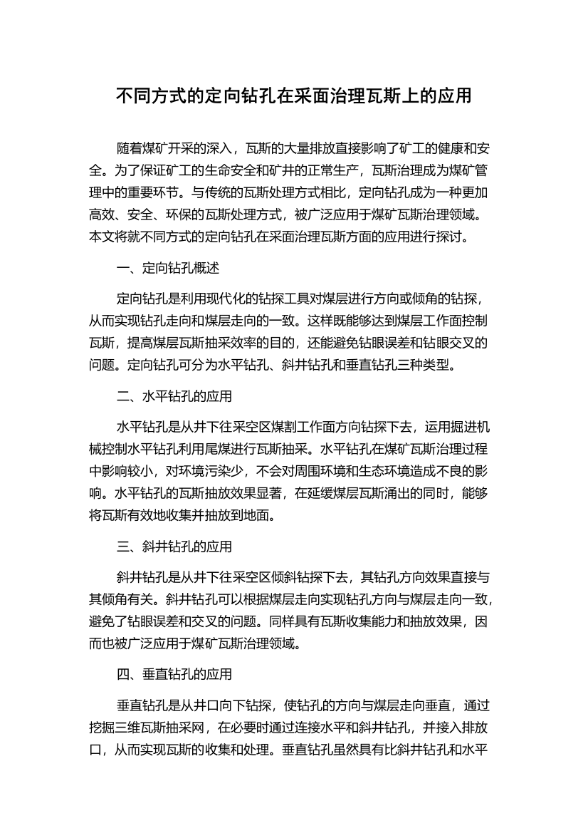 不同方式的定向钻孔在采面治理瓦斯上的应用