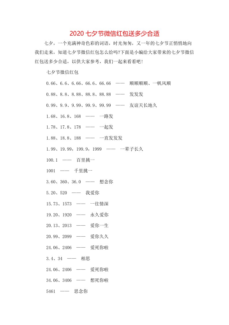 精选2020七夕节微信红包送多少合适