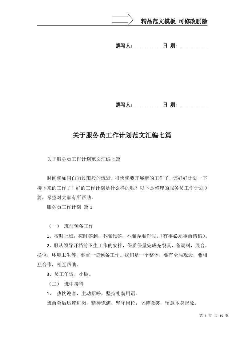 2022年关于服务员工作计划范文汇编七篇