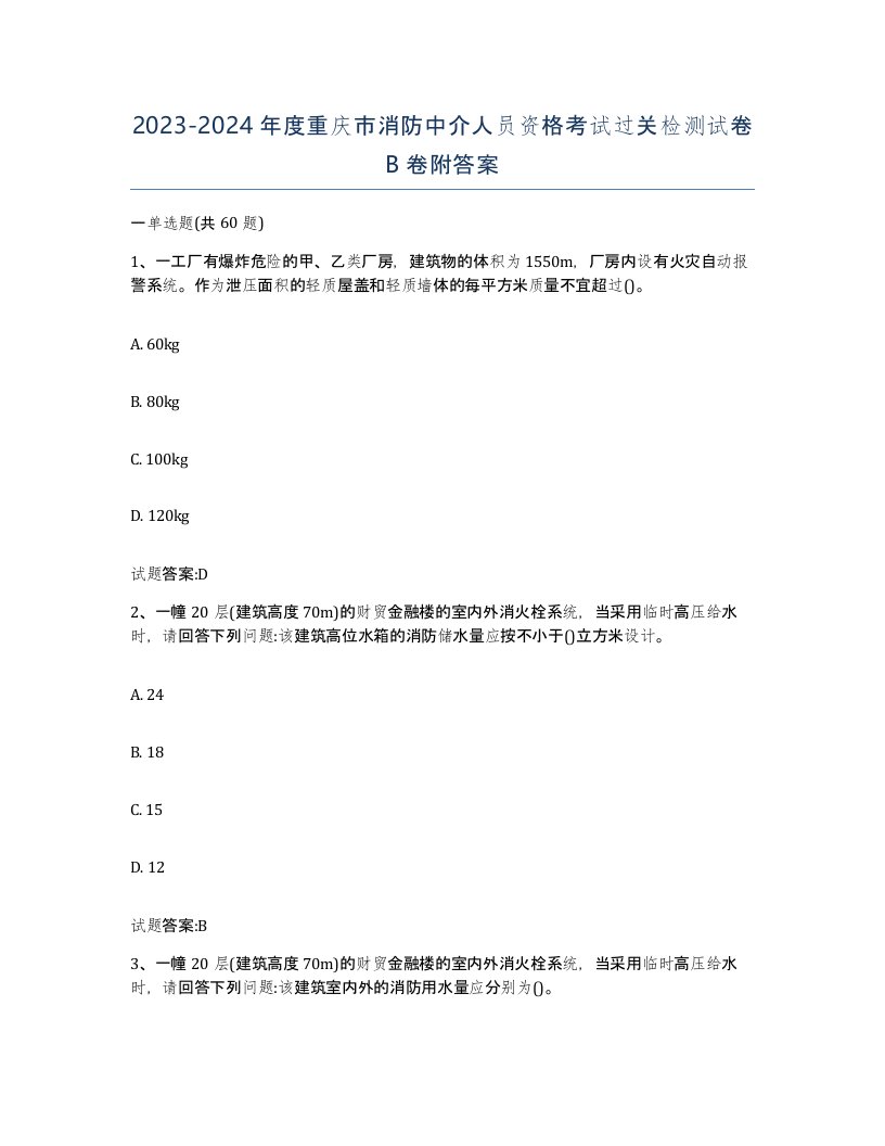 2023-2024年度重庆市消防中介人员资格考试过关检测试卷B卷附答案