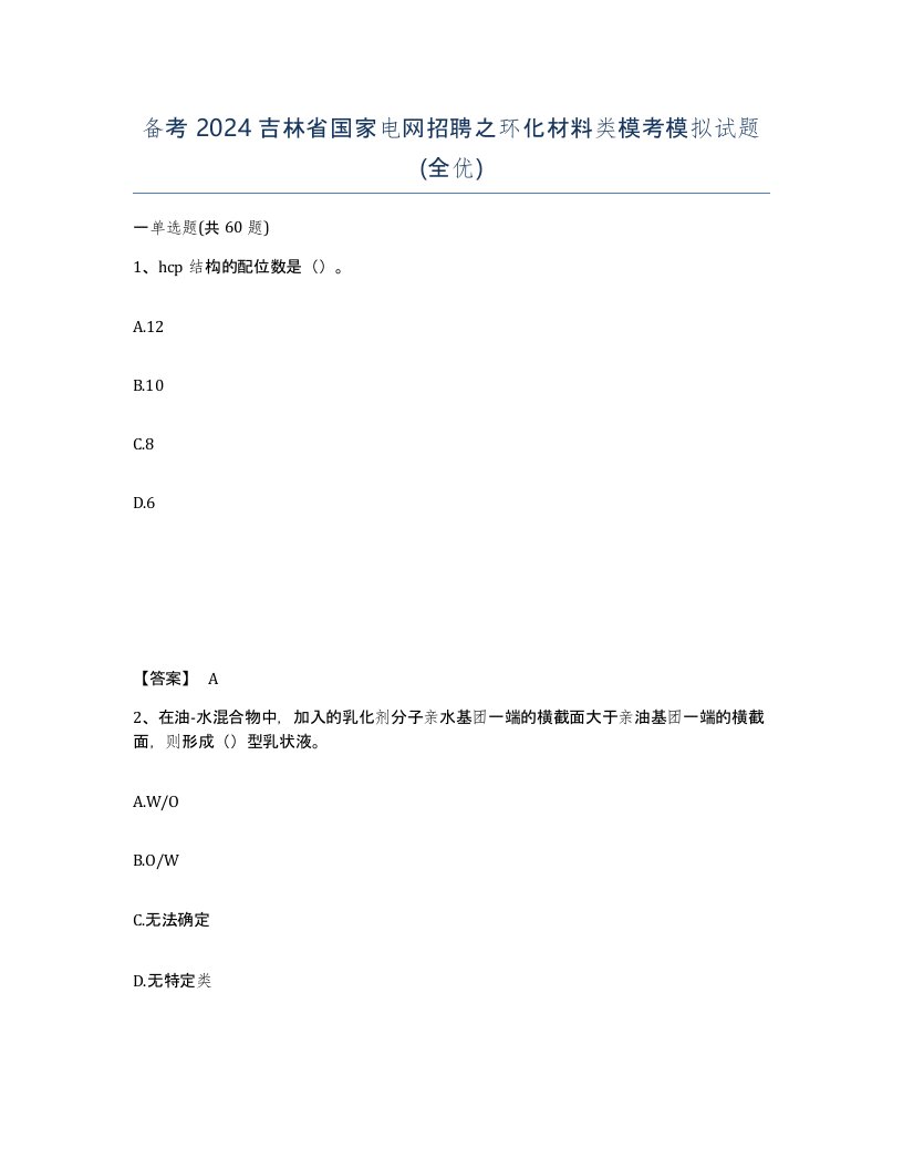 备考2024吉林省国家电网招聘之环化材料类模考模拟试题全优