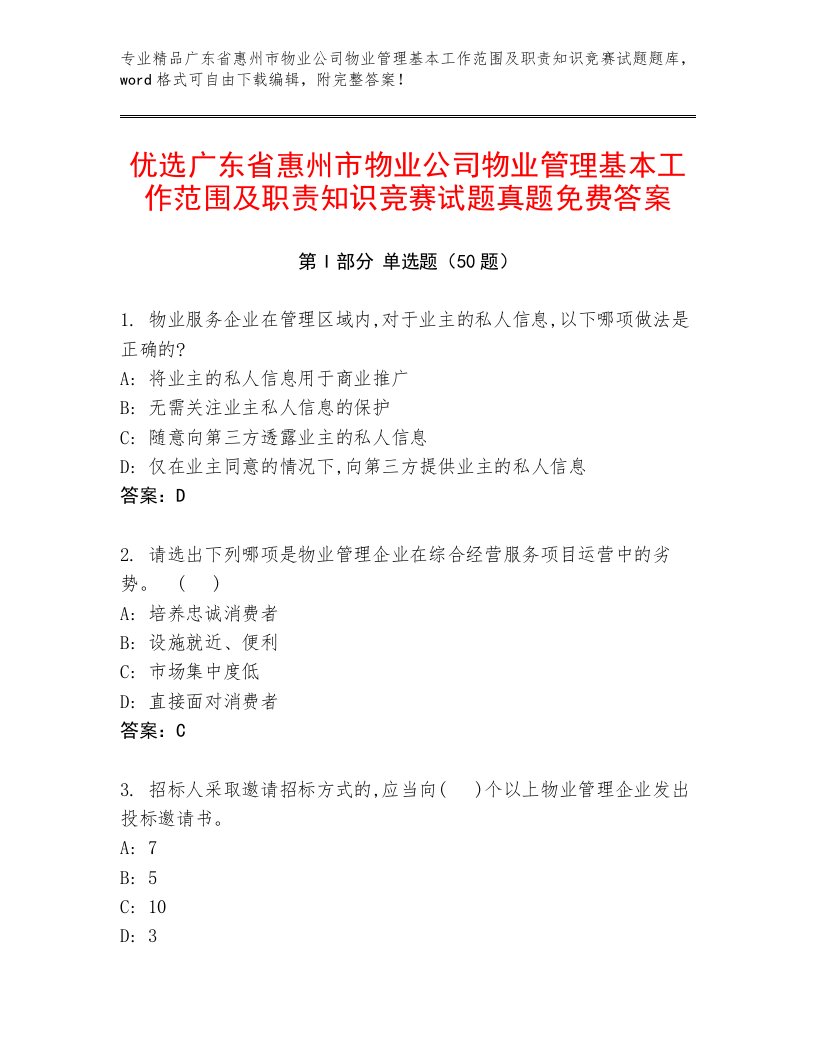 优选广东省惠州市物业公司物业管理基本工作范围及职责知识竞赛试题真题免费答案