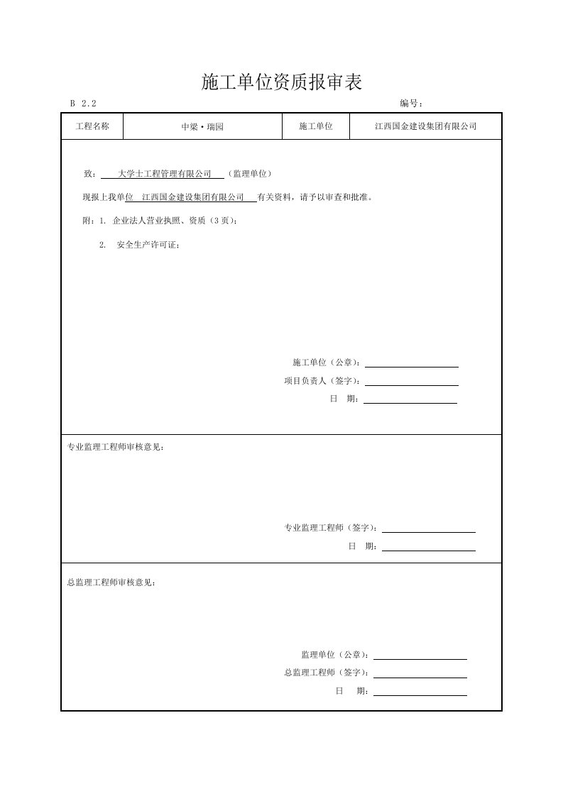 项目施工单位资格报审表