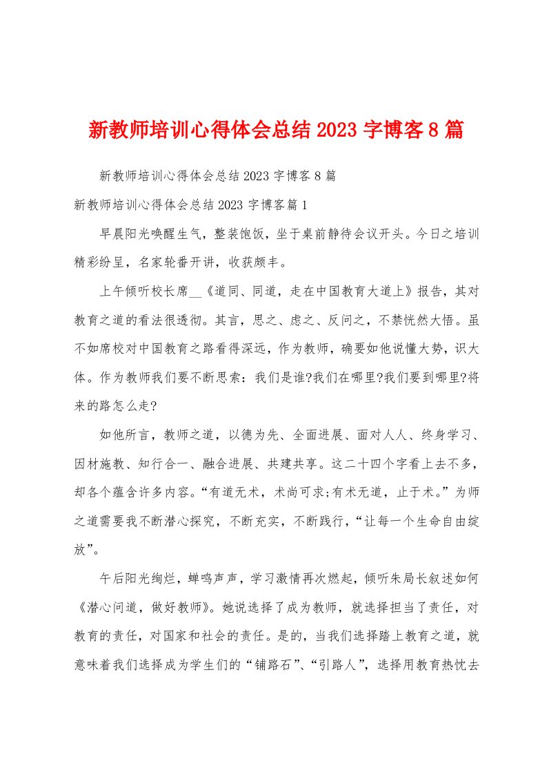 新教师培训心得体会总结2023年字博客8篇