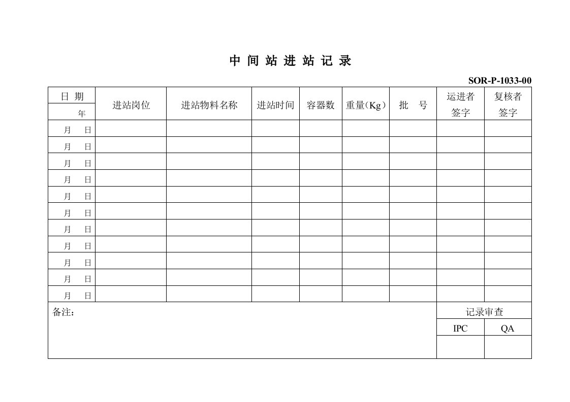 中间站进站记录表