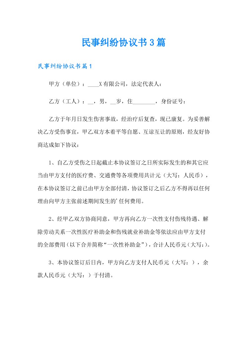 民事纠纷协议书3篇