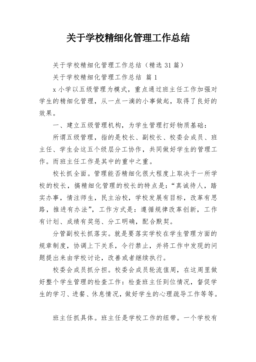 关于学校精细化管理工作总结