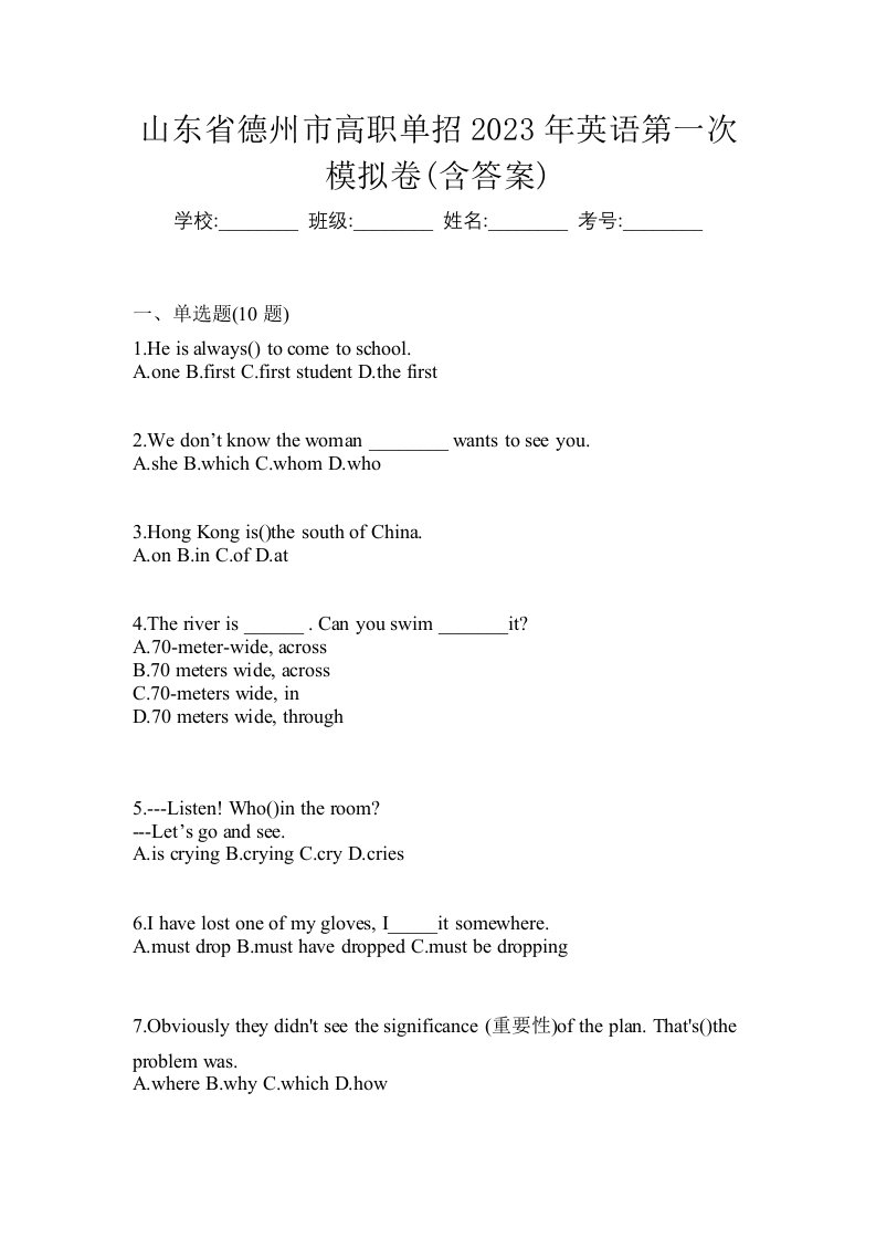 山东省德州市高职单招2023年英语第一次模拟卷含答案