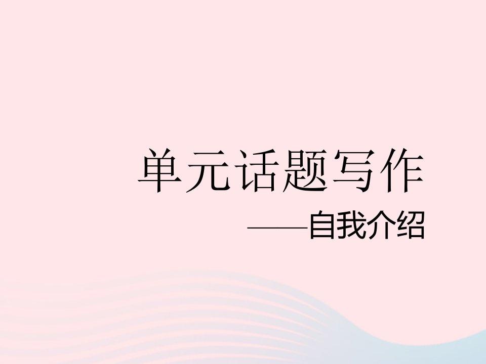 2023七年级英语上册Unit1Myname'sGina单元话题写作__自我介绍作业课件新版人教新目标版