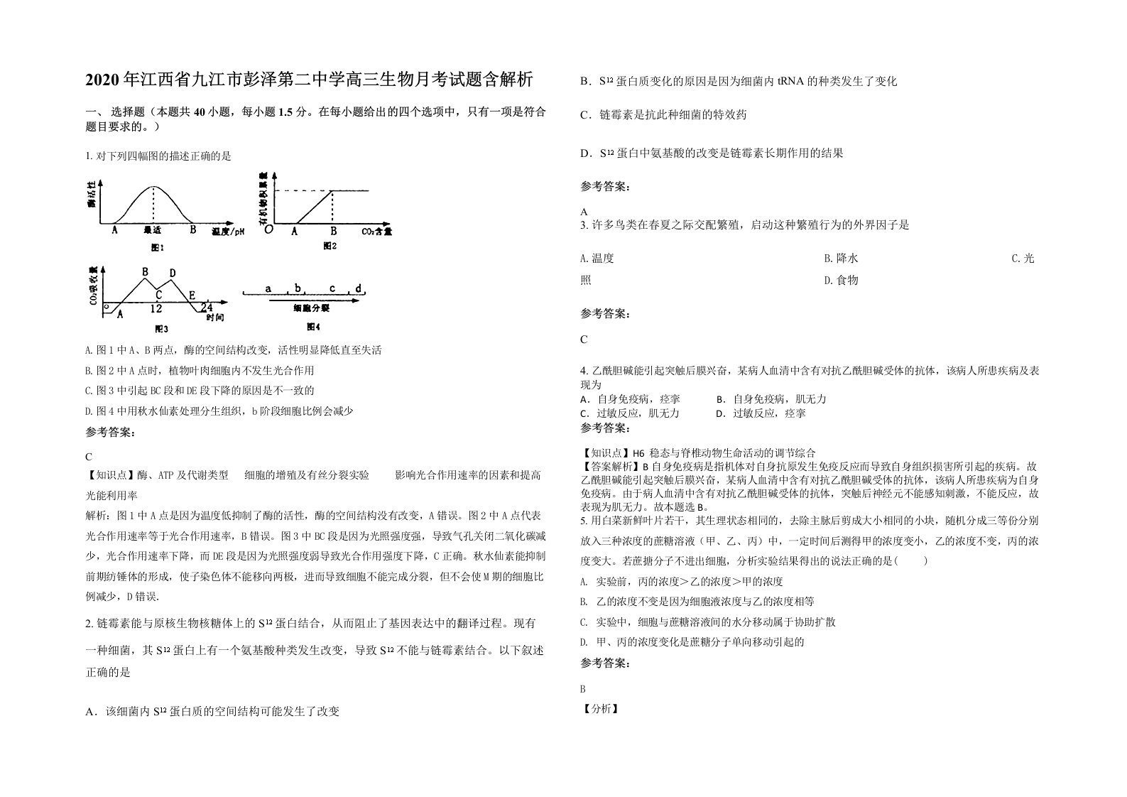 2020年江西省九江市彭泽第二中学高三生物月考试题含解析