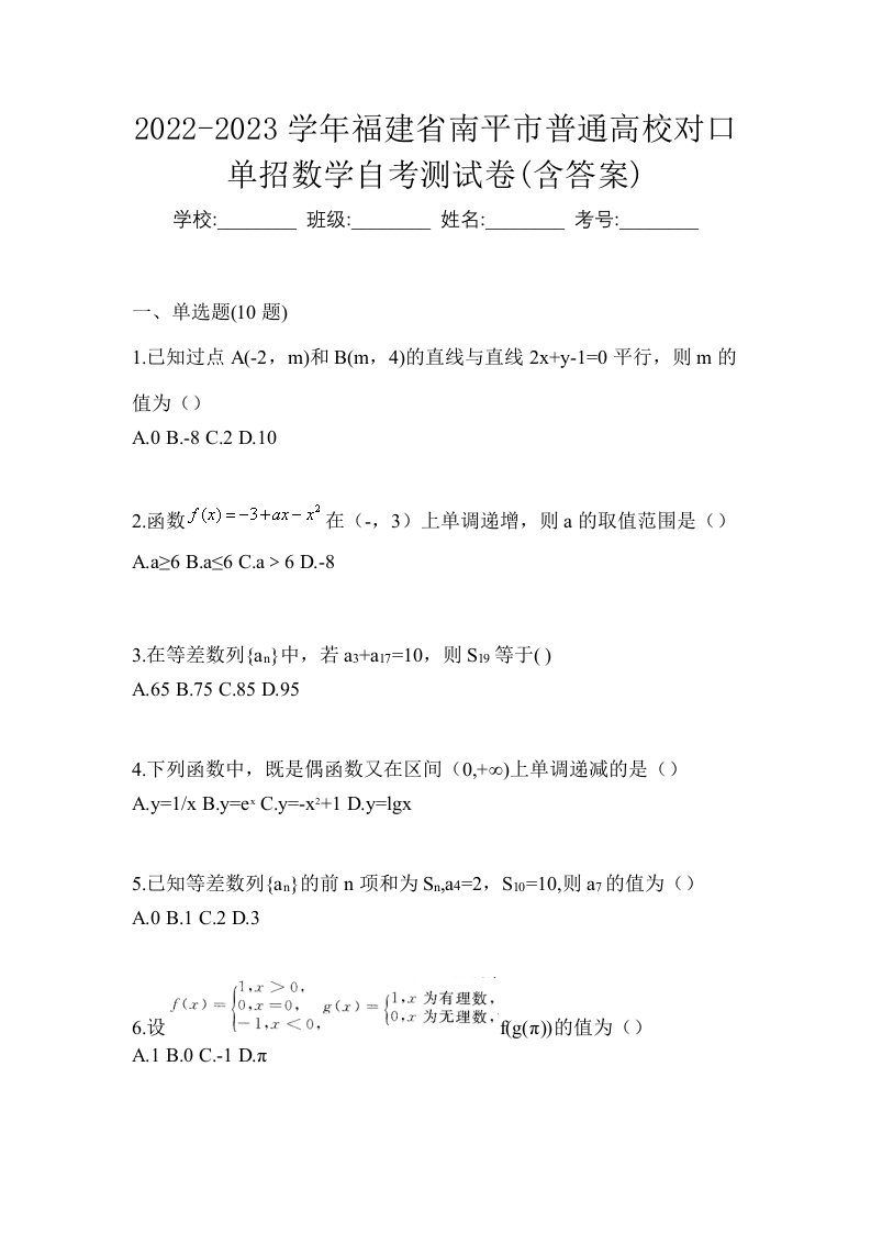 2022-2023学年福建省南平市普通高校对口单招数学自考测试卷含答案