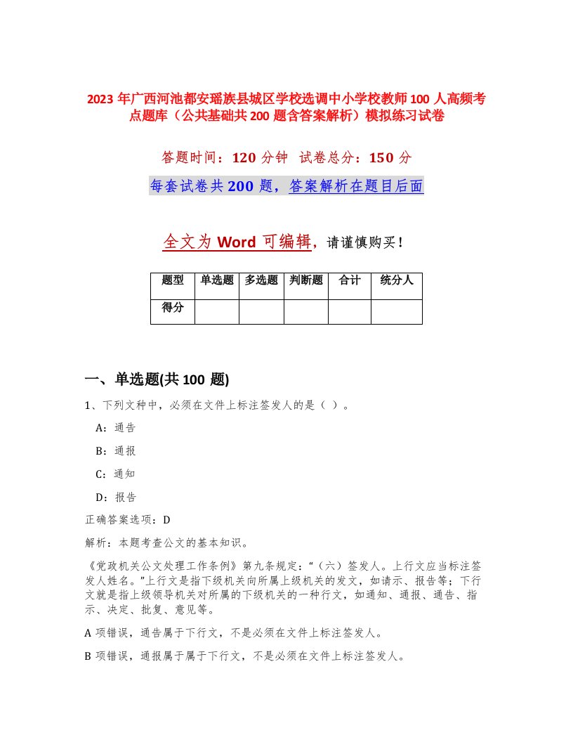 2023年广西河池都安瑶族县城区学校选调中小学校教师100人高频考点题库公共基础共200题含答案解析模拟练习试卷