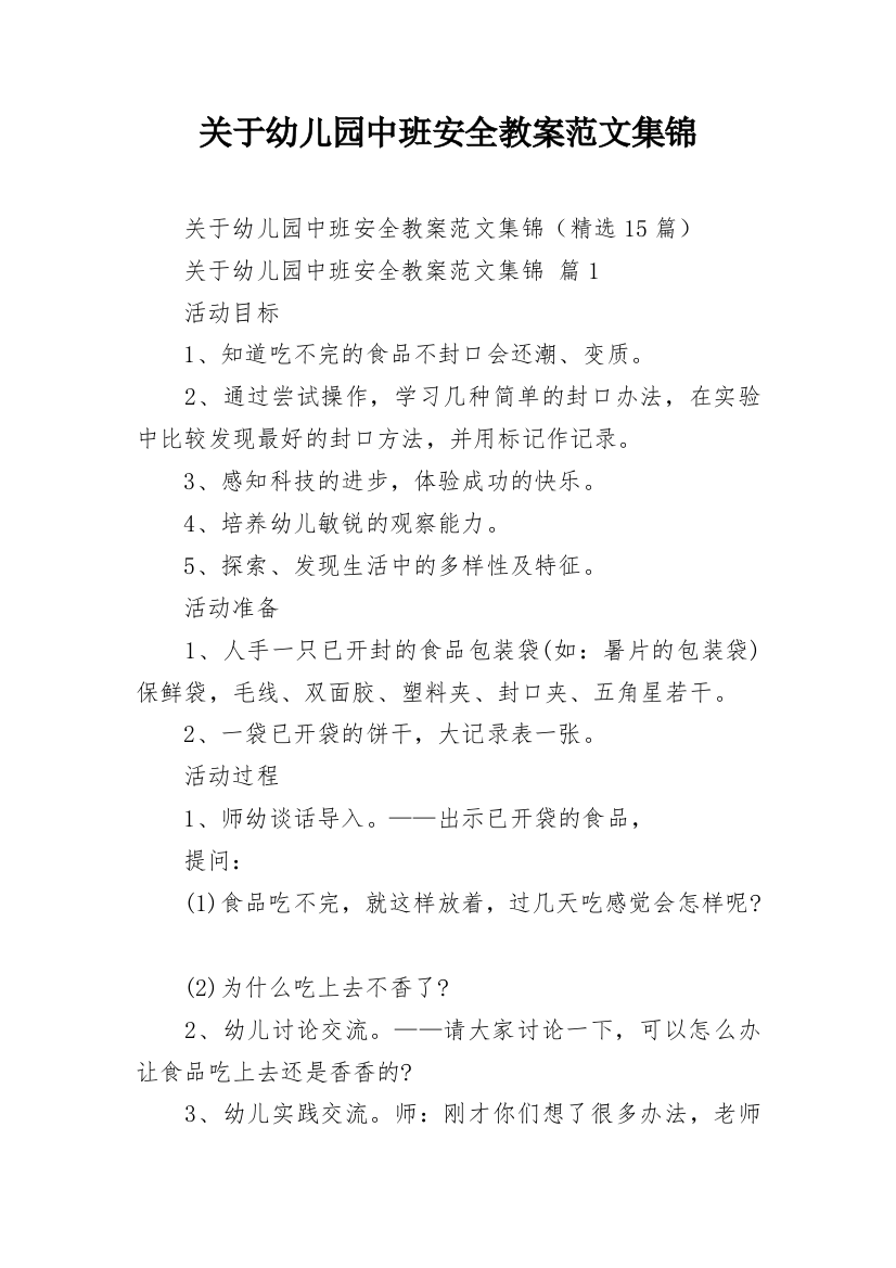 关于幼儿园中班安全教案范文集锦